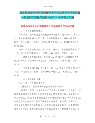 质监局市安全生产形势情况上半年总结及下半年打算与质监局干部作风建设半年工作小结范文汇编