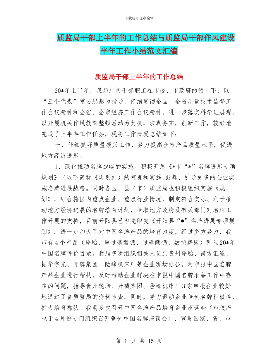 质监局干部上半年的工作总结与质监局干部作风建设半年工作小结范文汇编_第1页
