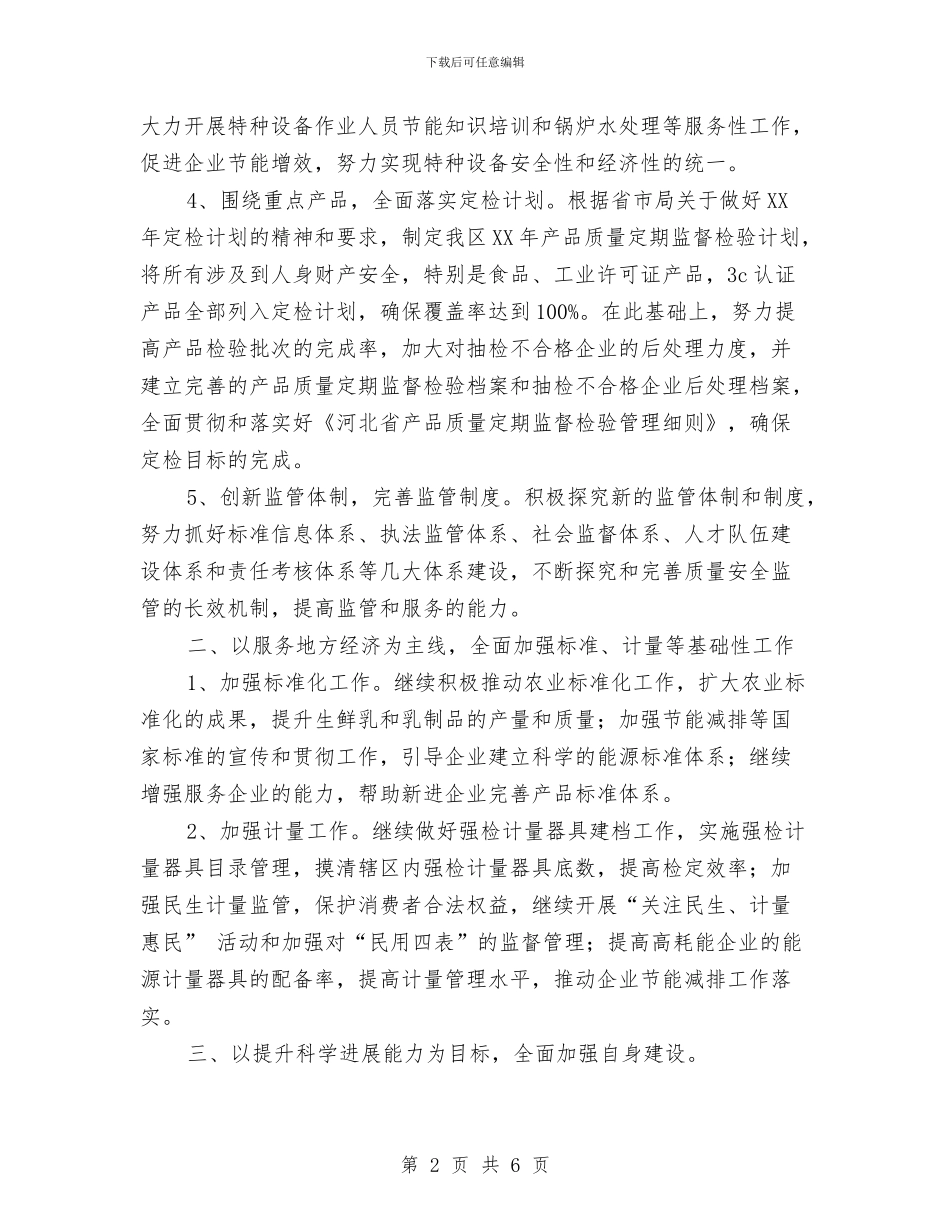 质监局工作计划范文与质监局财务工作计划汇编_第2页