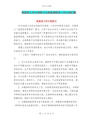 质监局工作计划范文与质监局财务工作计划汇编