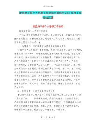 质监局干部个人思想工作总结与质监所2024年度工作总结汇编