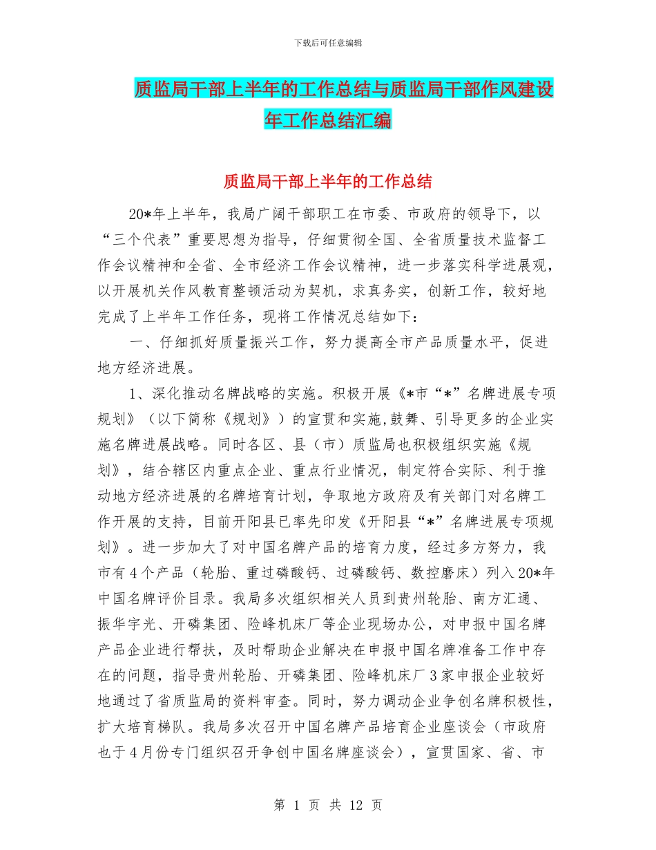 质监局干部上半年的工作总结与质监局干部作风建设年工作总结汇编_第1页