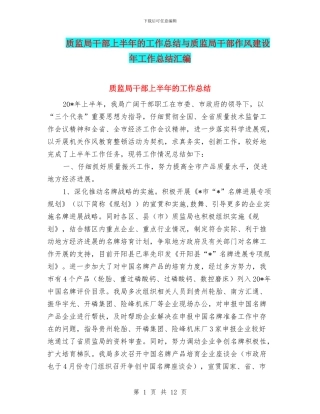 质监局干部上半年的工作总结与质监局干部作风建设年工作总结汇编