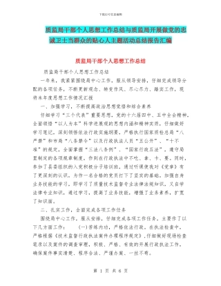 质监局干部个人思想工作总结与质监局开展做党的忠诚卫士当群众的贴心人主题活动总结报告汇编