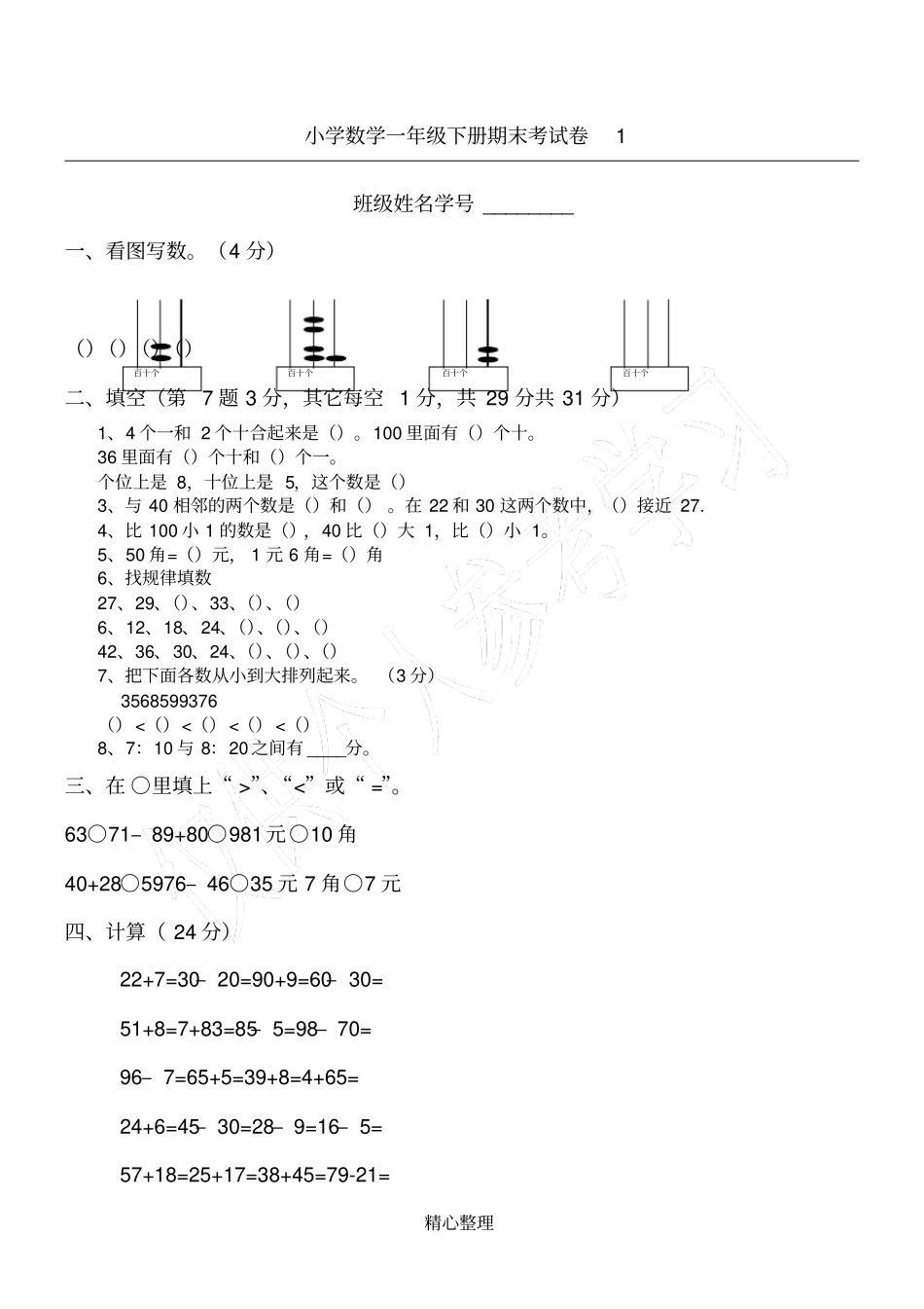小学数学一年级下册期末考试卷5及答案_第1页