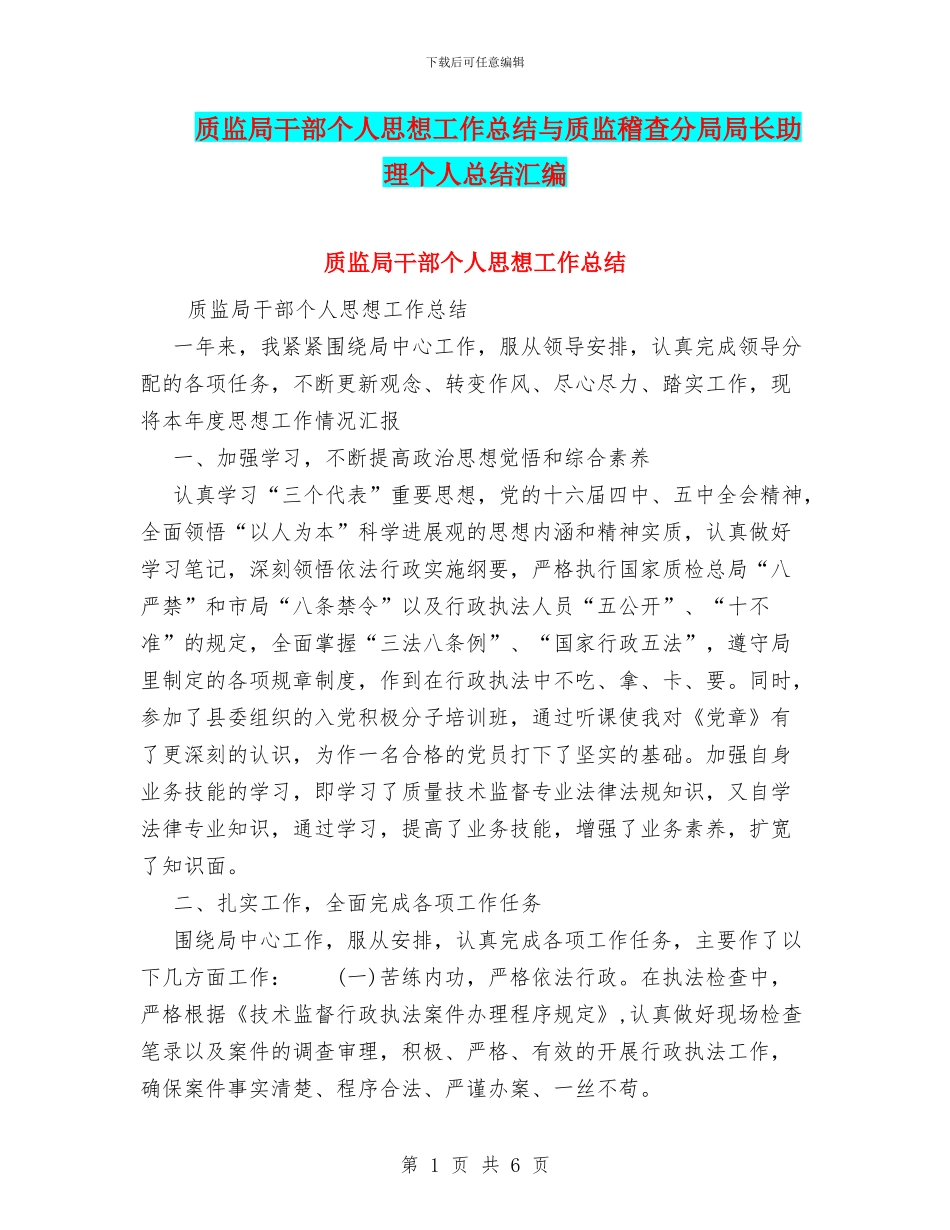 质监局干部个人思想工作总结与质监稽查分局局长助理个人总结汇编_第1页