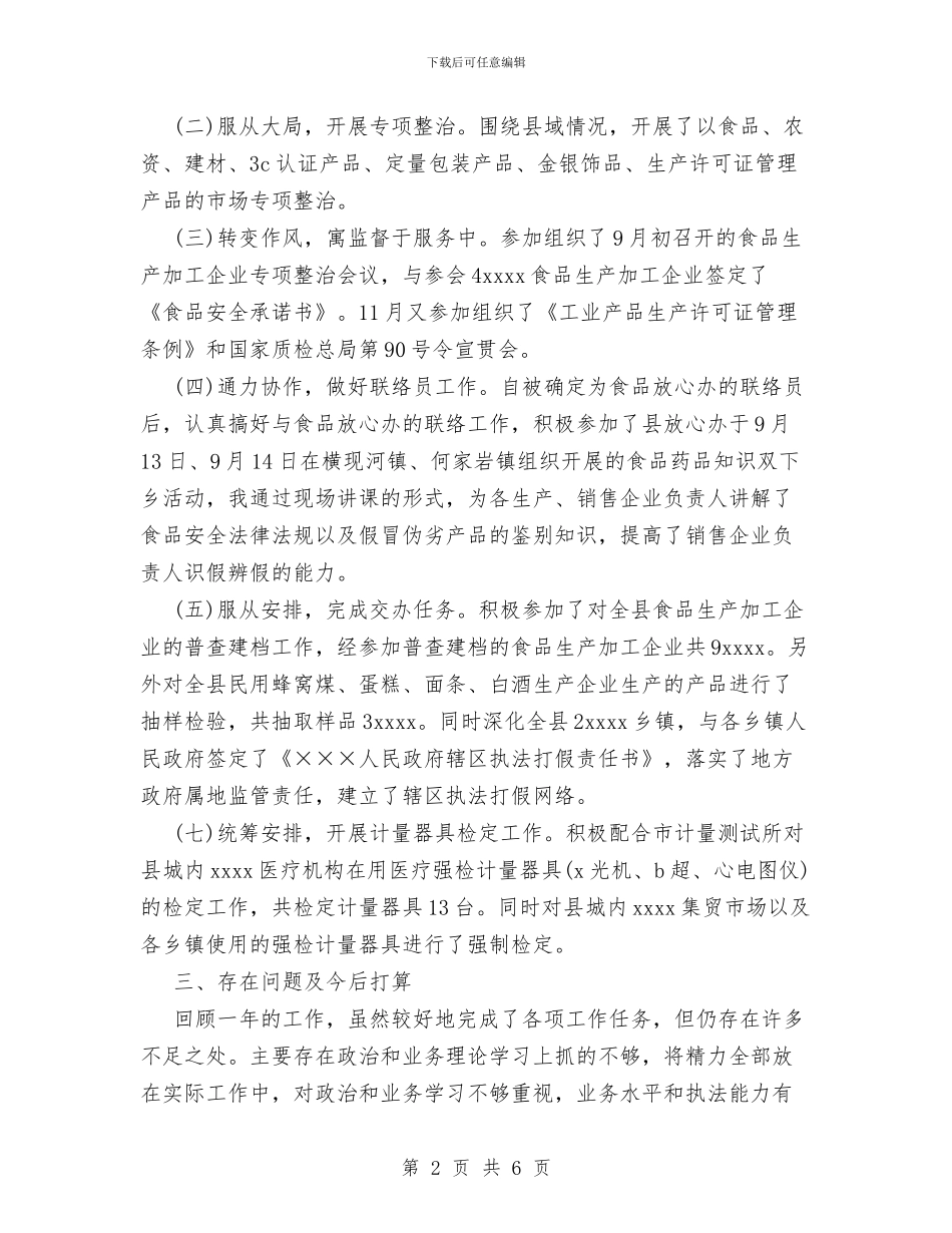 质监局干部个人思想工作总结与质监稽查分局局长助理个人总结汇编_第2页