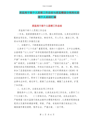 质监局干部个人思想工作总结与质监稽查分局局长助理个人总结汇编