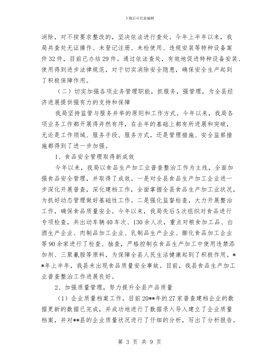 质监局干部作风建设半年工作小结范文与质监局干部作风建设年工作总结汇编_第3页