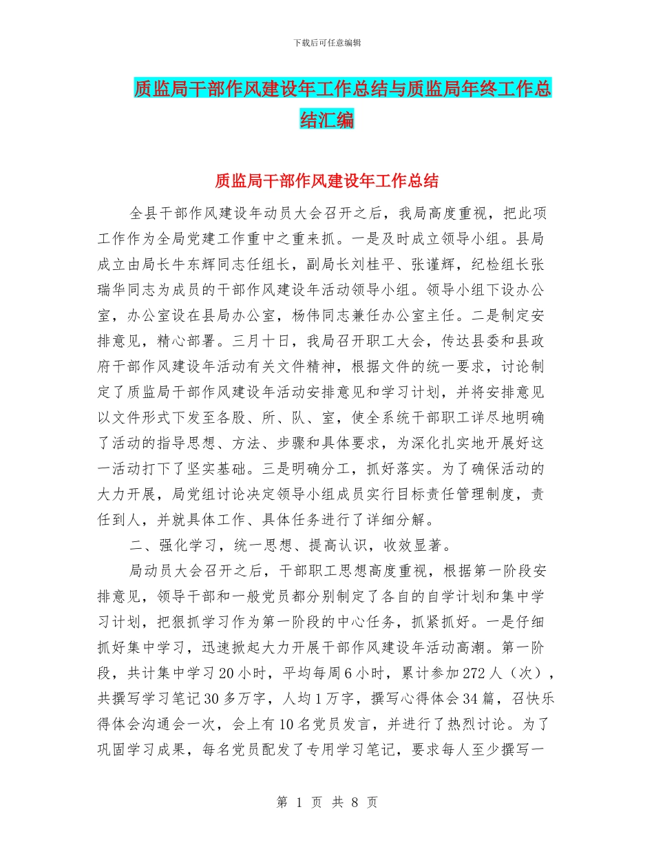 质监局干部作风建设年工作总结与质监局年终工作总结汇编_第1页