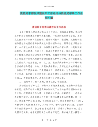 质监局干部作风建设年工作总结与质监局年终工作总结汇编