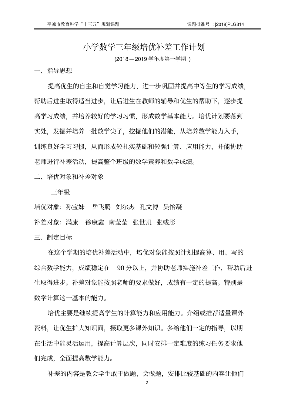 小学数学三年级上册培优辅差计划及记录表_第2页