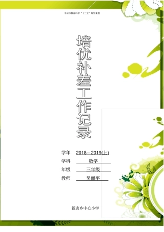小学数学三年级上册培优辅差计划及记录表