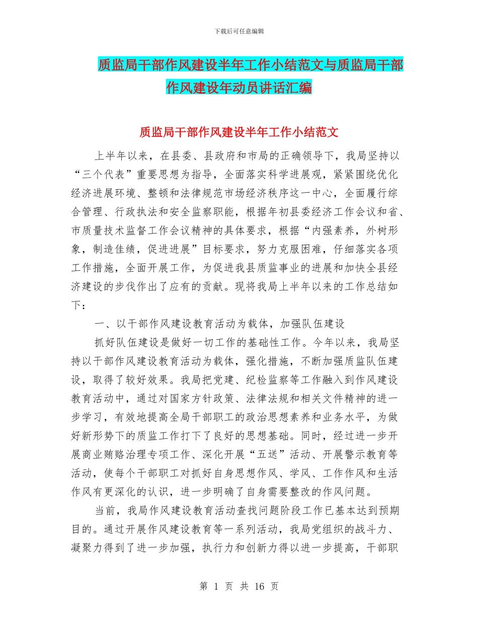 质监局干部作风建设半年工作小结范文与质监局干部作风建设年动员讲话汇编_第1页