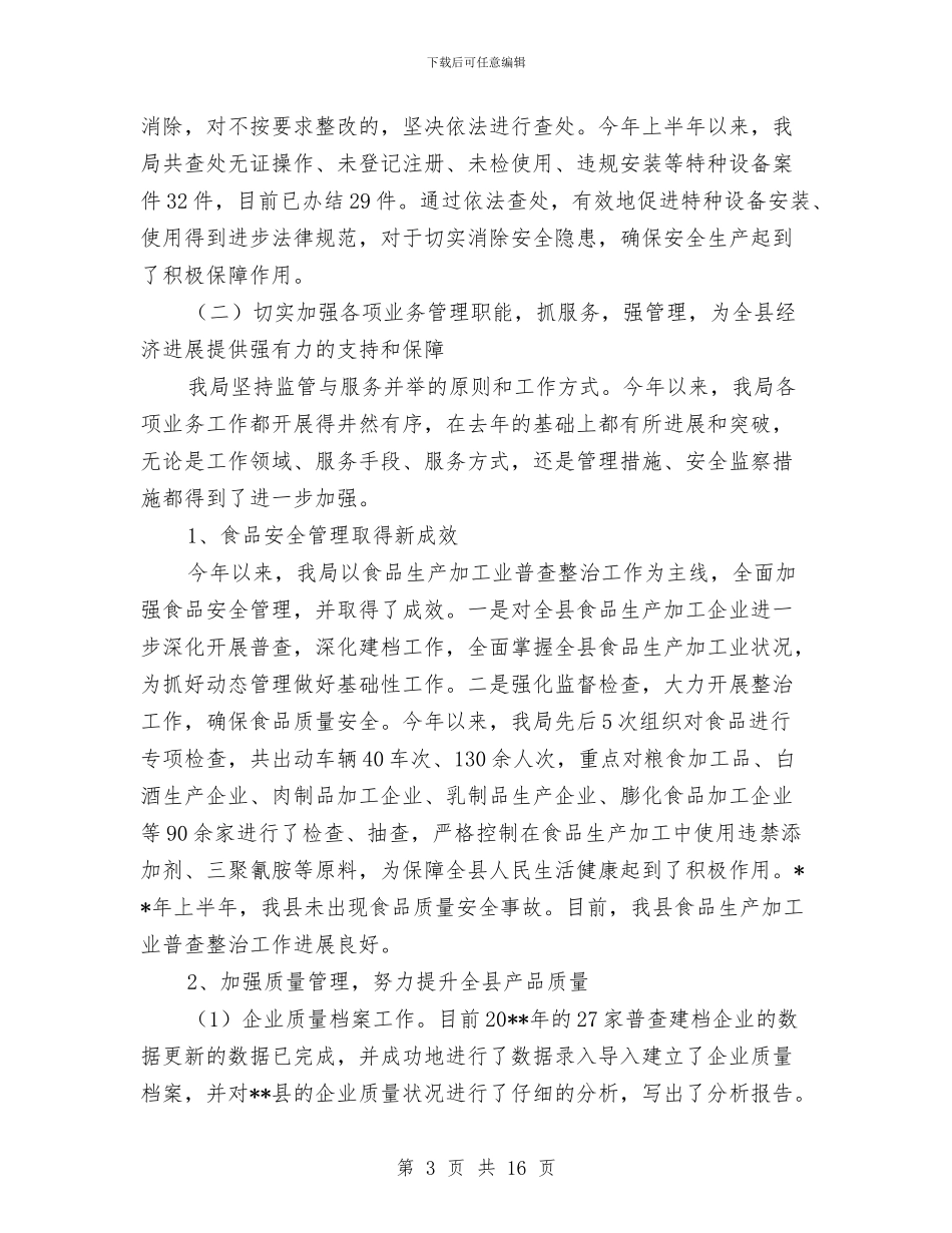 质监局干部作风建设半年工作小结范文与质监局干部作风建设年动员讲话汇编_第3页