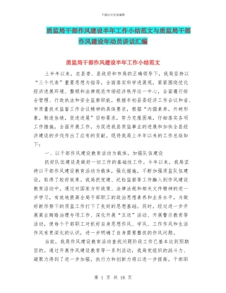 质监局干部作风建设半年工作小结范文与质监局干部作风建设年动员讲话汇编