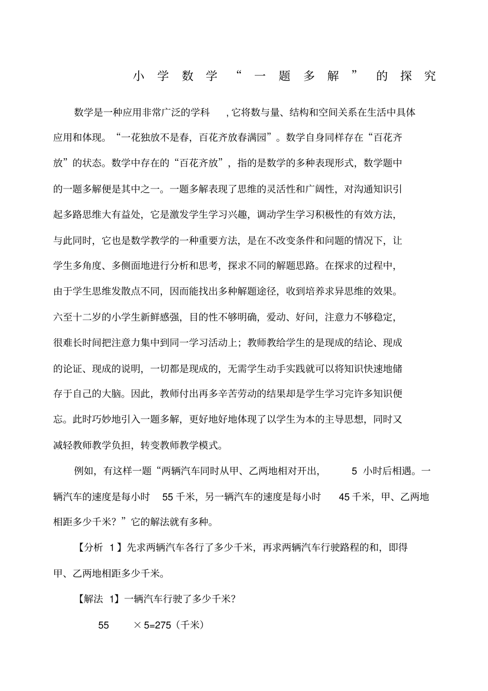小学数学一题多解的探究_第1页