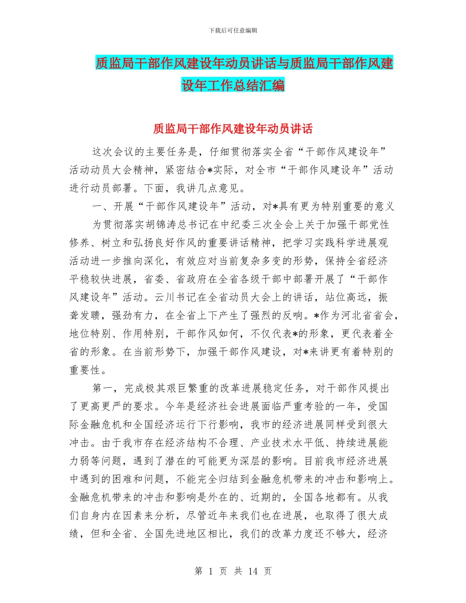 质监局干部作风建设年动员讲话与质监局干部作风建设年工作总结汇编_第1页