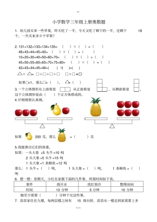 小学数学三年级上册奥数题