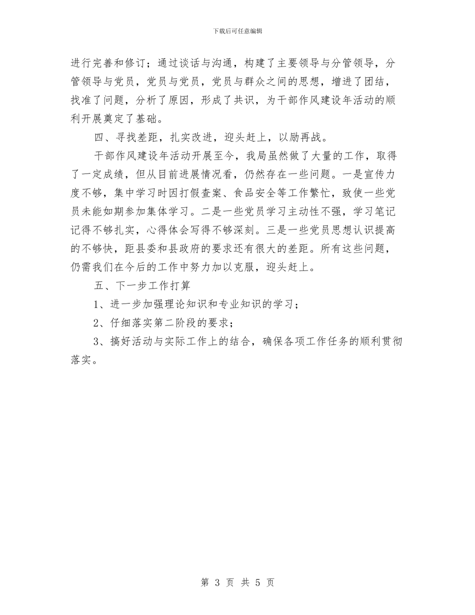 质监局干部作风建设年工作总结与质监局廉洁从政情况汇报汇编_第3页