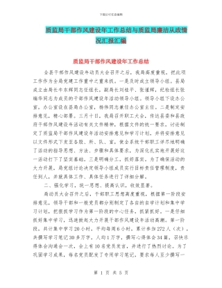 质监局干部作风建设年工作总结与质监局廉洁从政情况汇报汇编