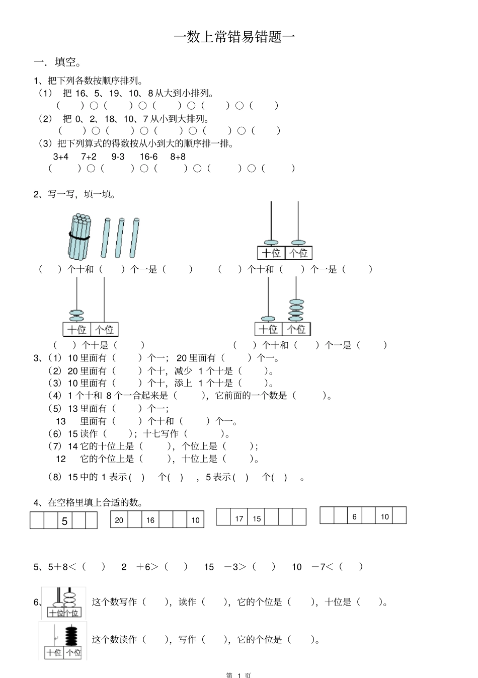 小学数学一年级数学上册常错易错题整理错题集错题本练习题电子版_第1页
