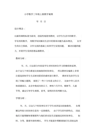 小学数学三年级上册教学案例