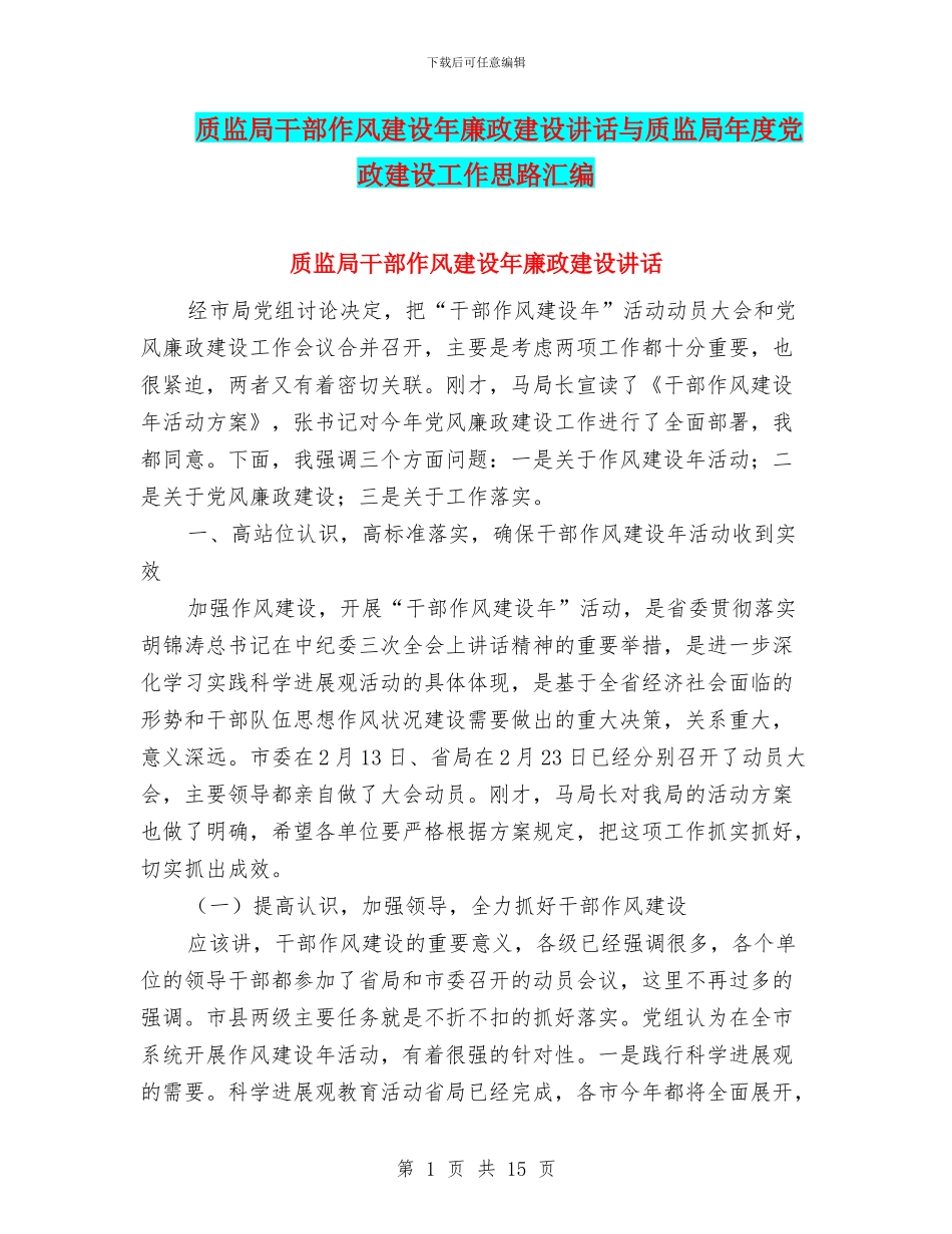 质监局干部作风建设年廉政建设讲话与质监局年度党政建设工作思路汇编_第1页