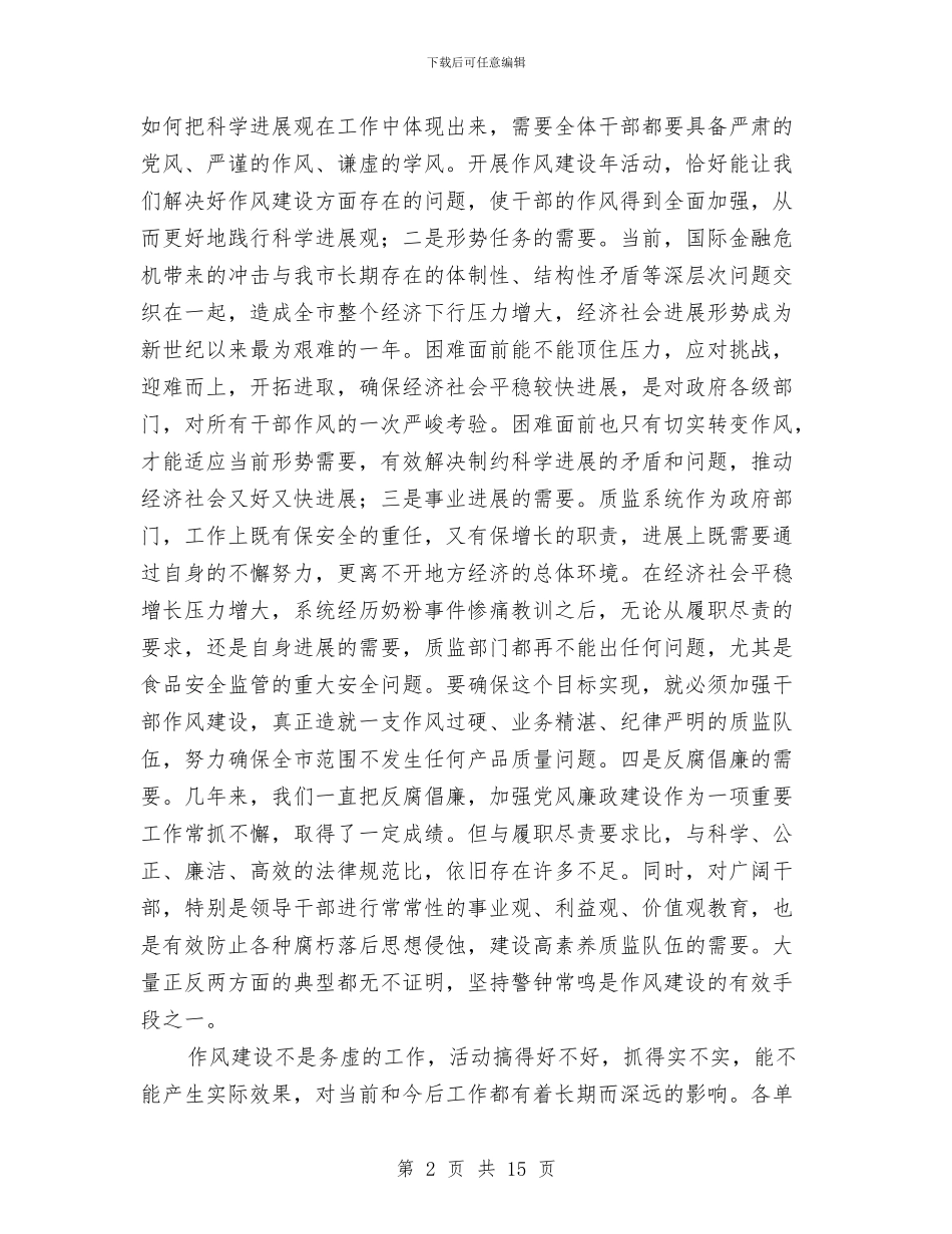 质监局干部作风建设年廉政建设讲话与质监局年度党政建设工作思路汇编_第2页