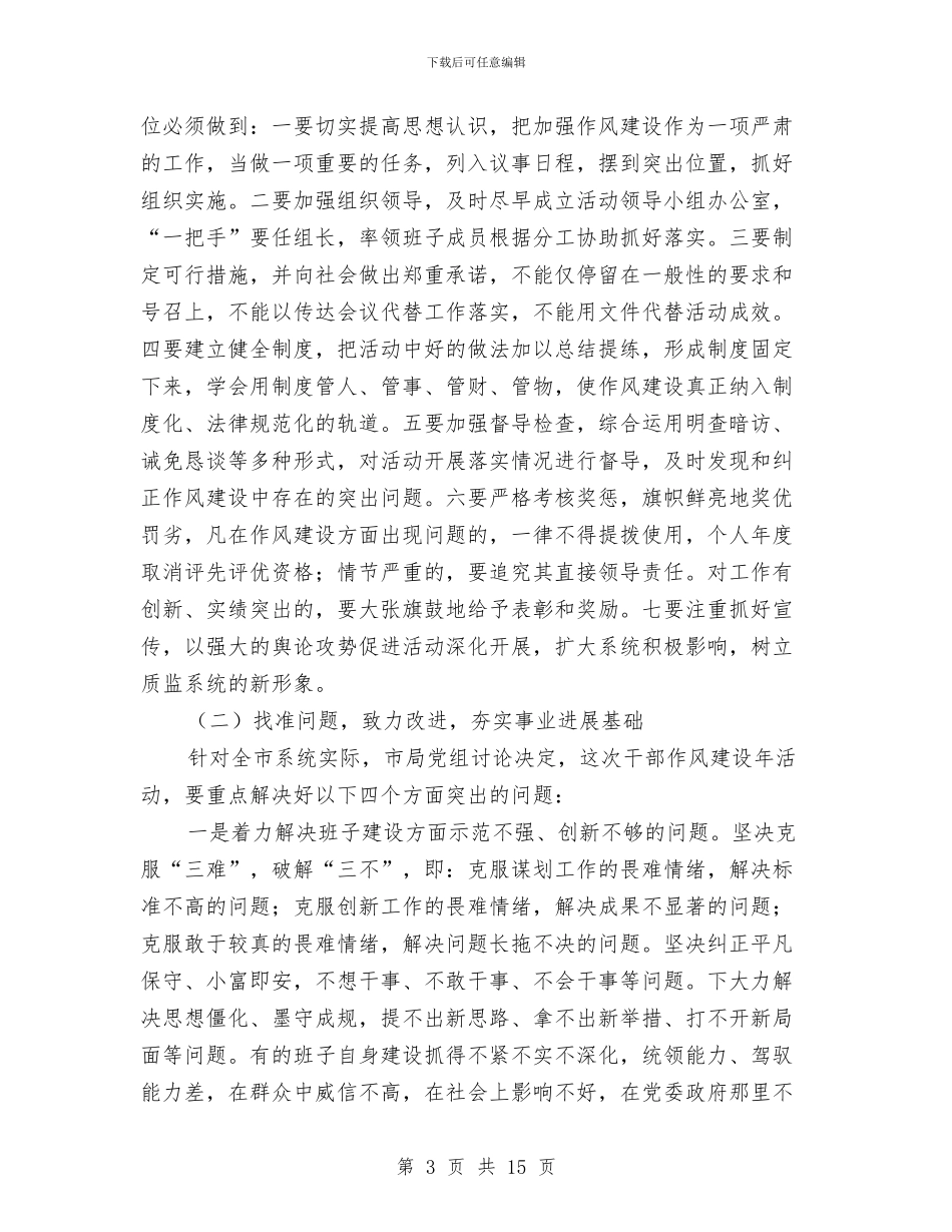 质监局干部作风建设年廉政建设讲话与质监局年度党政建设工作思路汇编_第3页