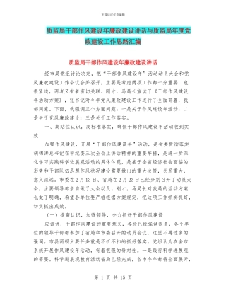 质监局干部作风建设年廉政建设讲话与质监局年度党政建设工作思路汇编