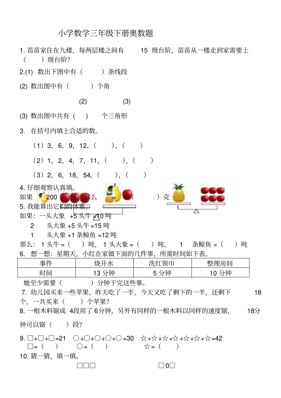 小学数学三年级下册奥数题_第1页