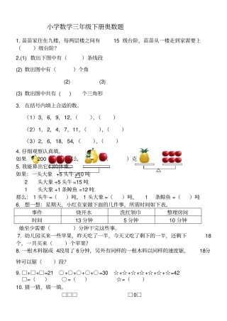小学数学三年级下册奥数题