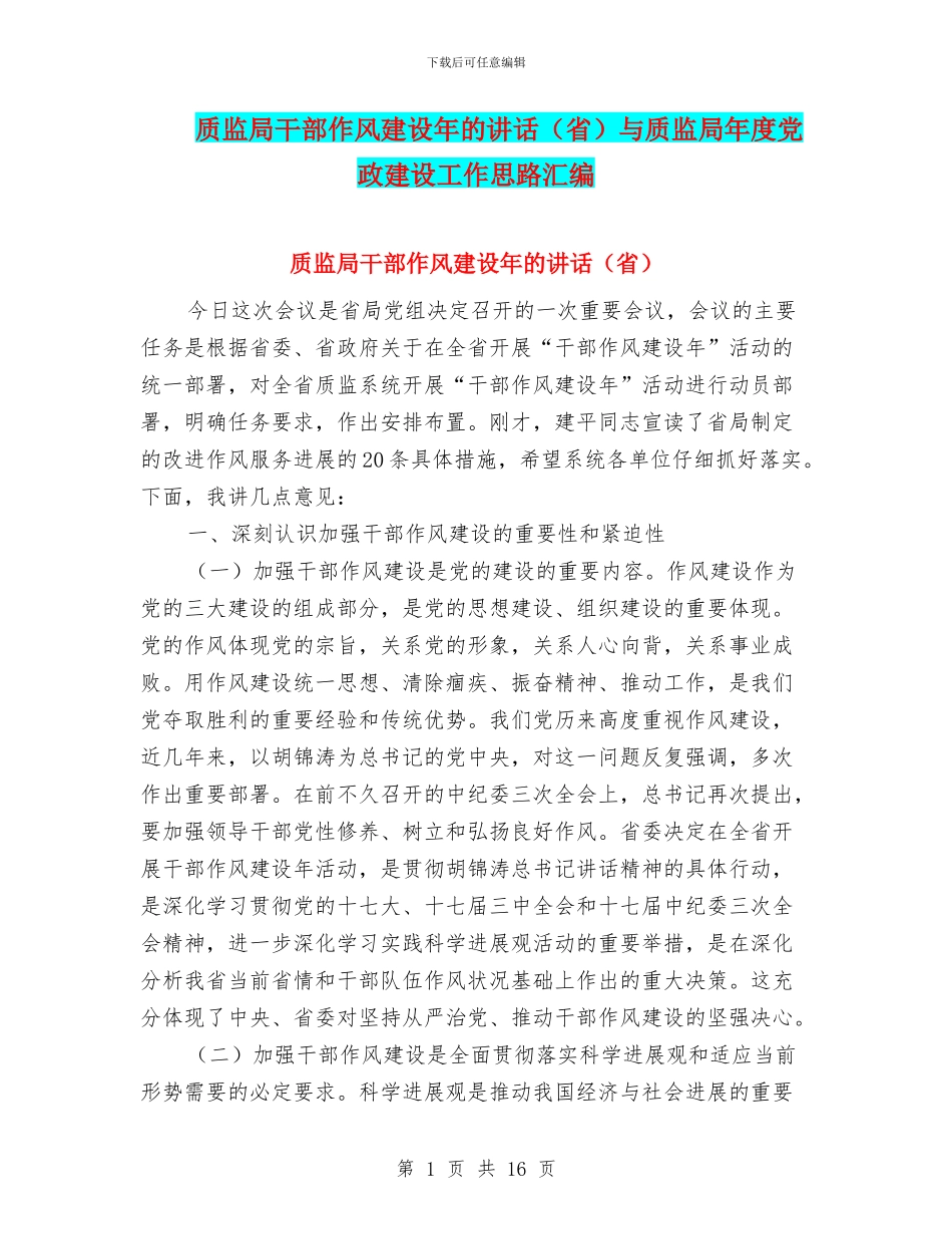 质监局干部作风建设年的讲话与质监局年度党政建设工作思路汇编_第1页
