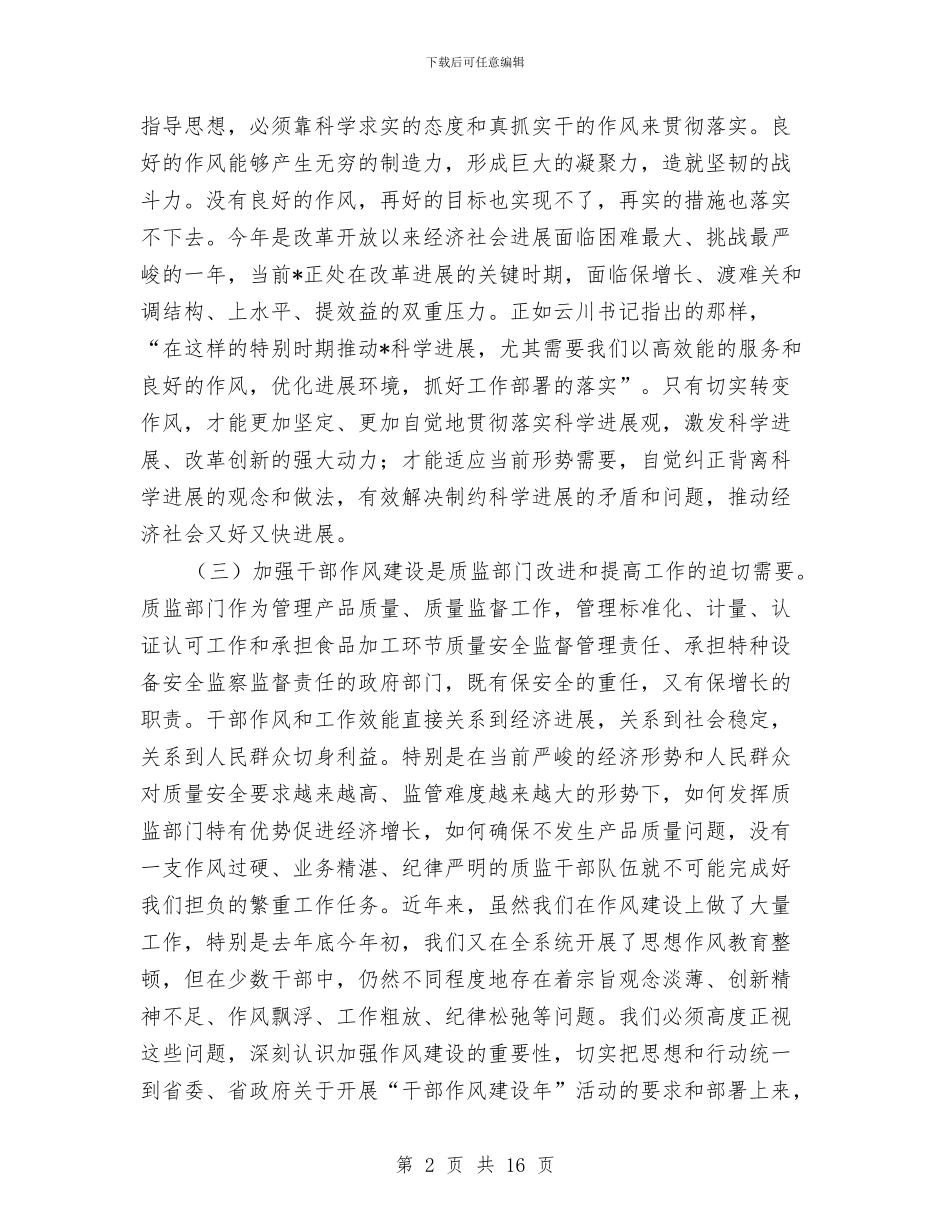 质监局干部作风建设年的讲话与质监局年度党政建设工作思路汇编_第2页