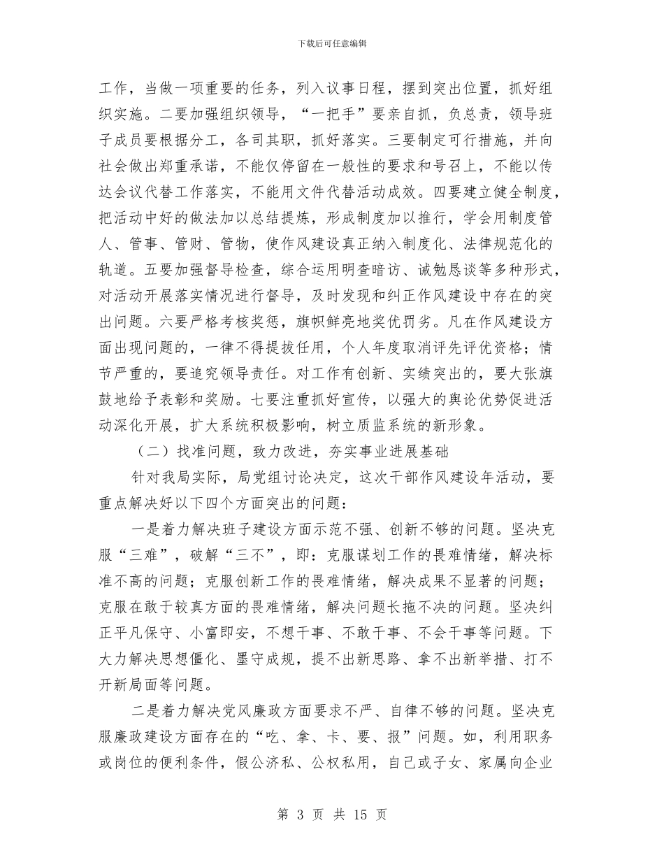 质监局干部作风建设年讲话与质监局年度党政建设工作思路汇编_第3页