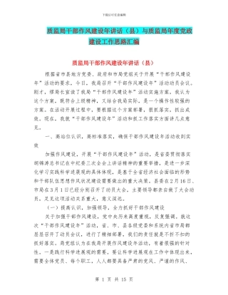 质监局干部作风建设年讲话与质监局年度党政建设工作思路汇编