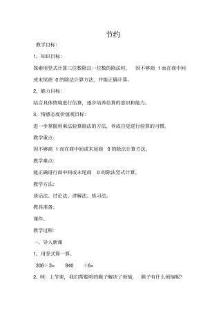 小学数学三年级下册节约教学设计