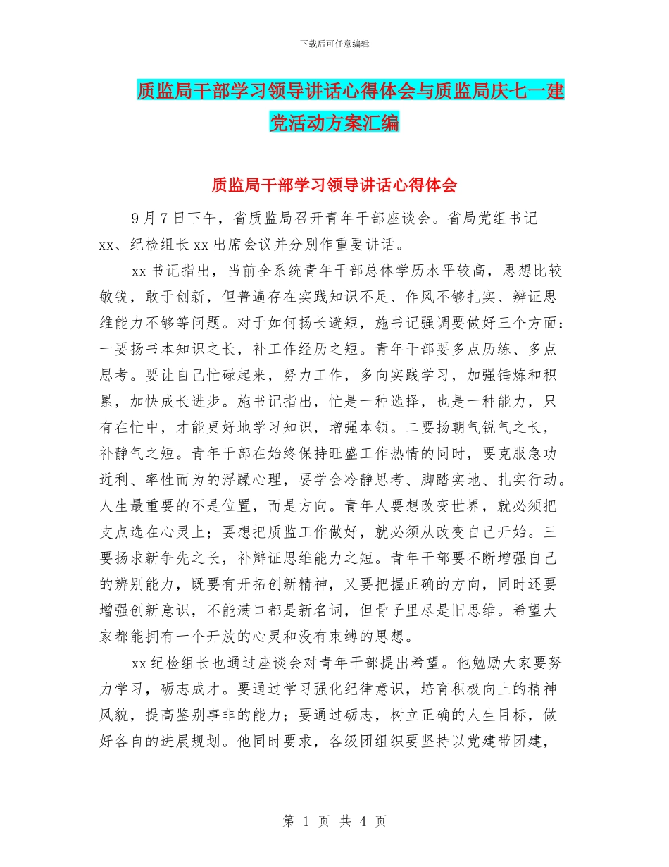 质监局干部学习领导讲话心得体会与质监局庆七一建党活动方案汇编_第1页