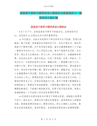 质监局干部学习领导讲话心得体会与质监局庆七一建党活动方案汇编