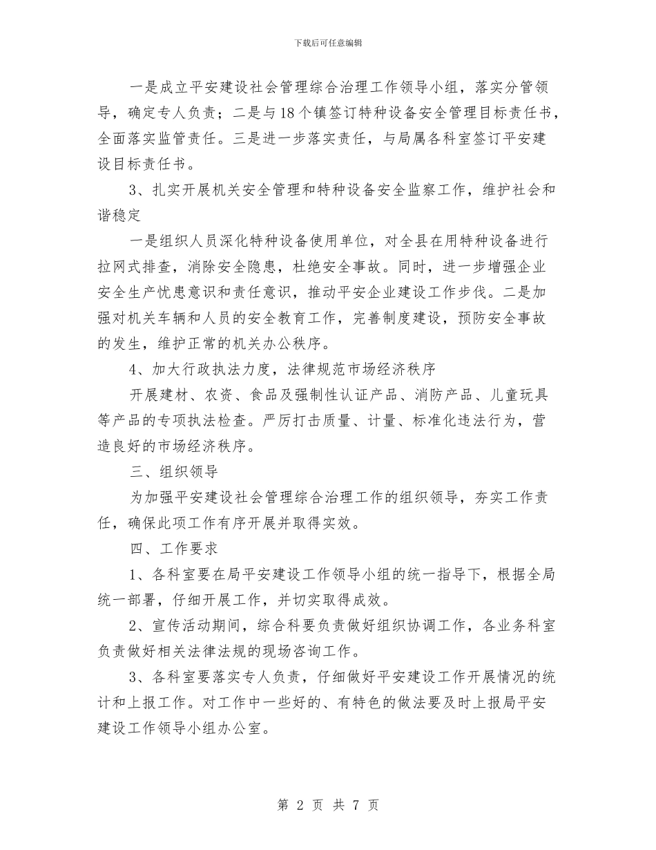 质监局平安建设工作方案与质监局庆七一演讲稿汇编_第2页