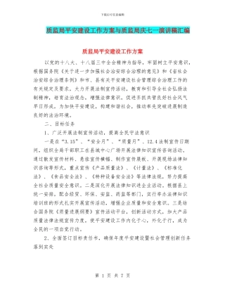 质监局平安建设工作方案与质监局庆七一演讲稿汇编