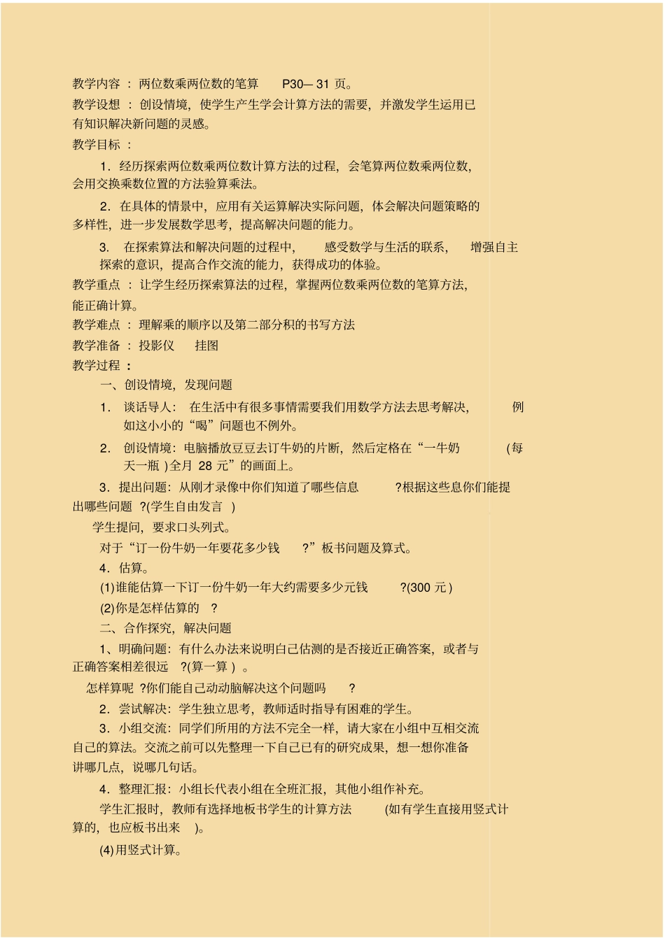 小学数学三年级下册第4单元乘法教学设计_第3页