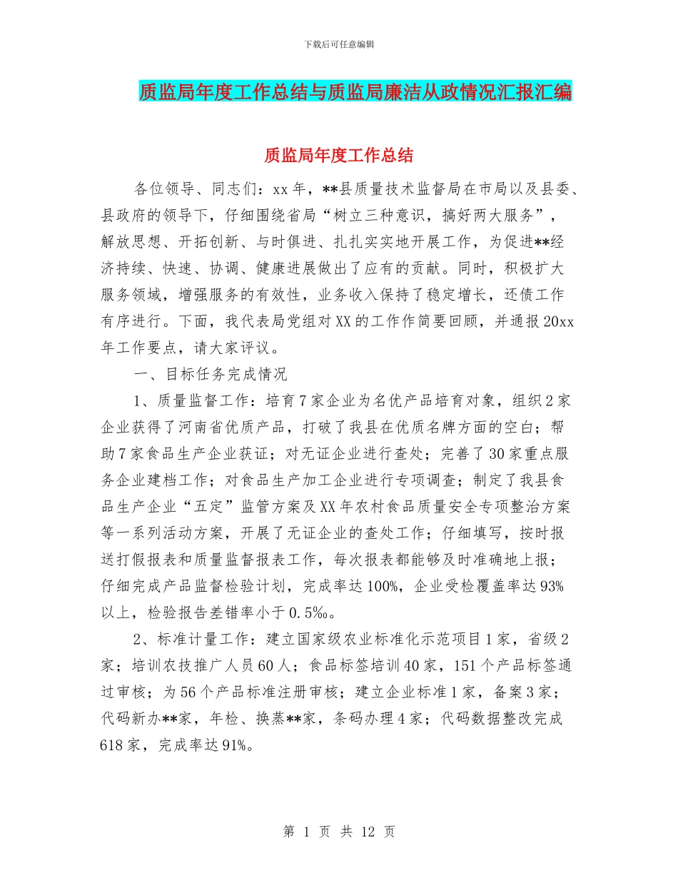 质监局年度工作总结与质监局廉洁从政情况汇报汇编_第1页