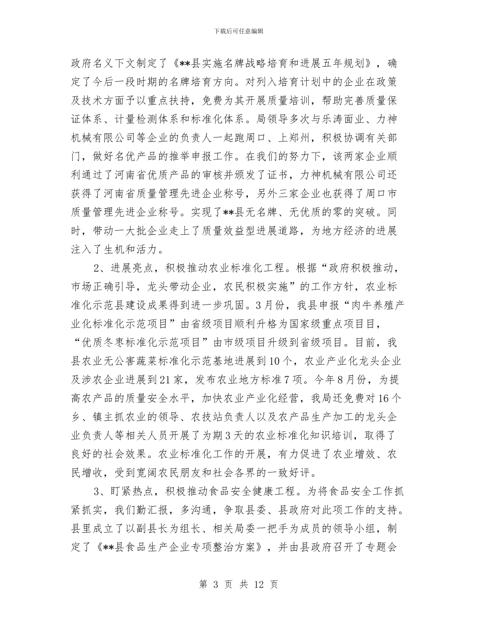 质监局年度工作总结与质监局廉洁从政情况汇报汇编_第3页