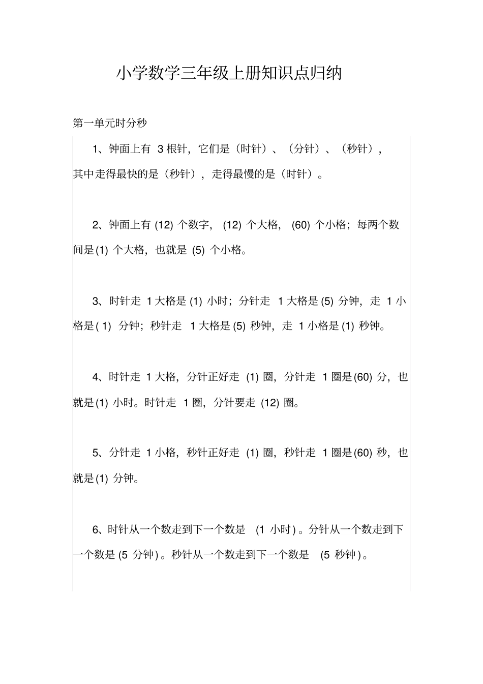 小学数学三年级上册知识点归纳_第1页