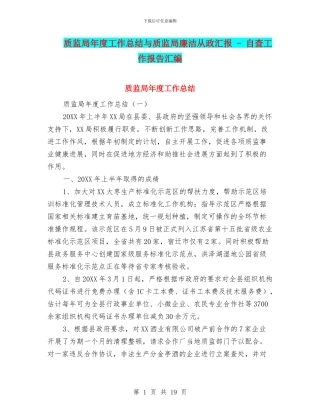 质监局年度工作总结与质监局廉洁从政汇报