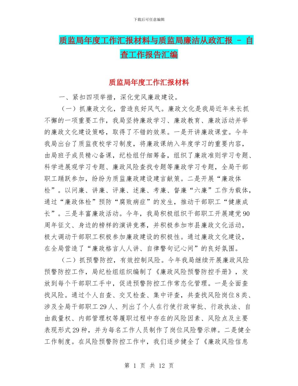质监局年度工作汇报材料与质监局廉洁从政汇报_第1页