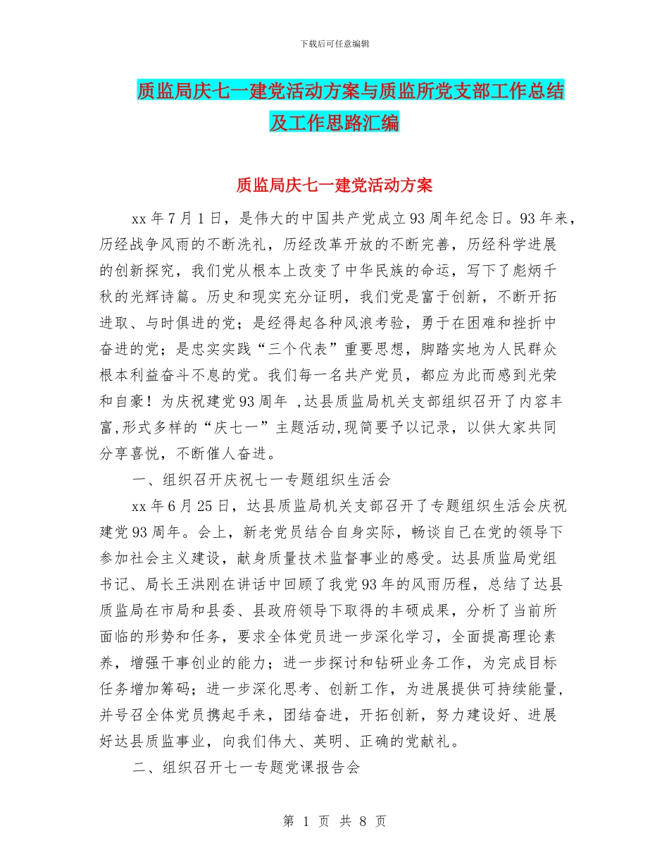 质监局庆七一建党活动方案与质监所党支部工作总结及工作思路汇编_第1页