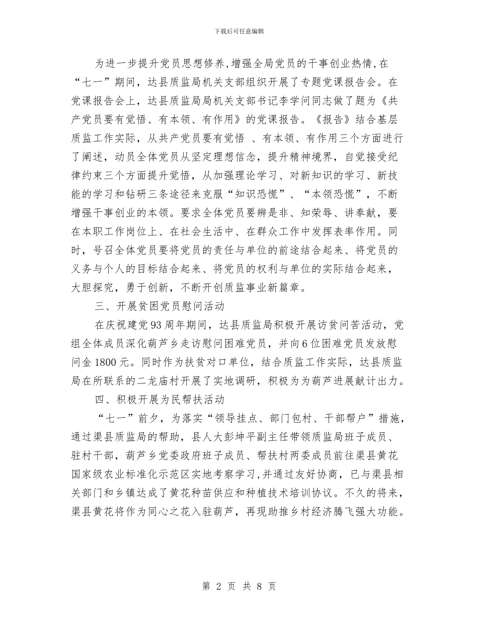 质监局庆七一建党活动方案与质监所党支部工作总结及工作思路汇编_第2页